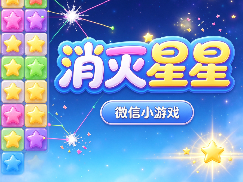 消消乐之消灭星星完整资源版