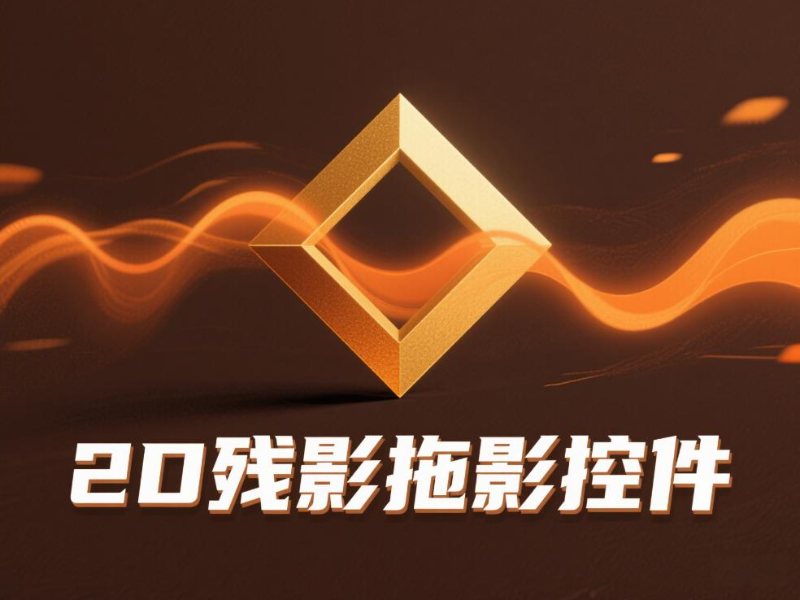 2D残影拖影特效