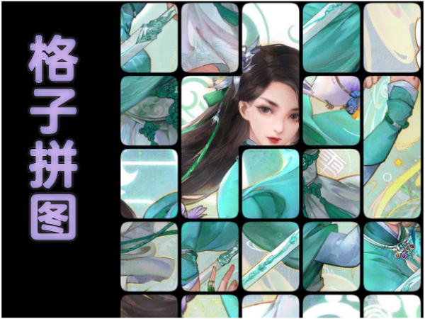 格子拼图