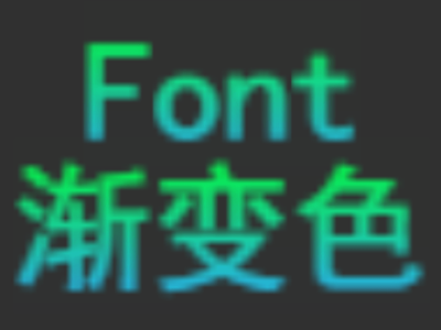 字体上下渐变颜色