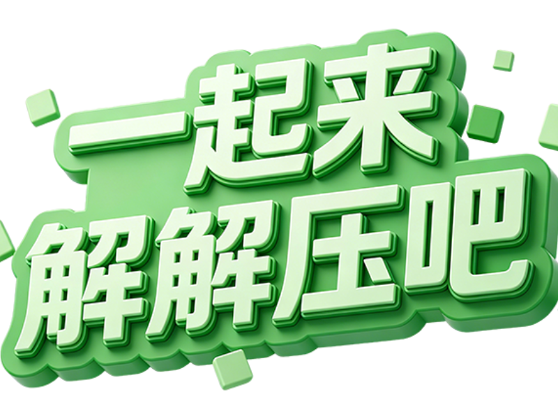 一起来解解压吧