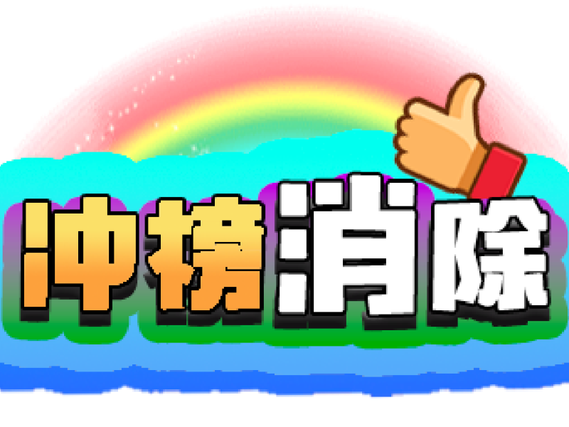 冲榜消除-休闲解压消除小游戏集合