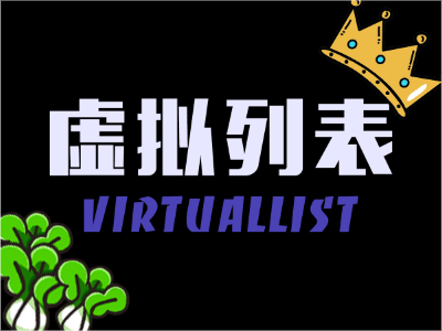 高性能实用虚拟列表
