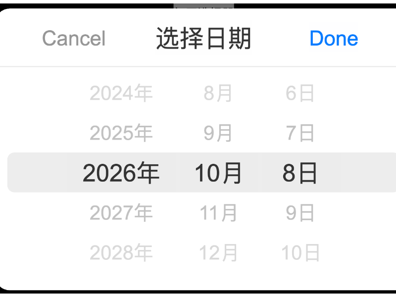 ios风格日期时间选择器