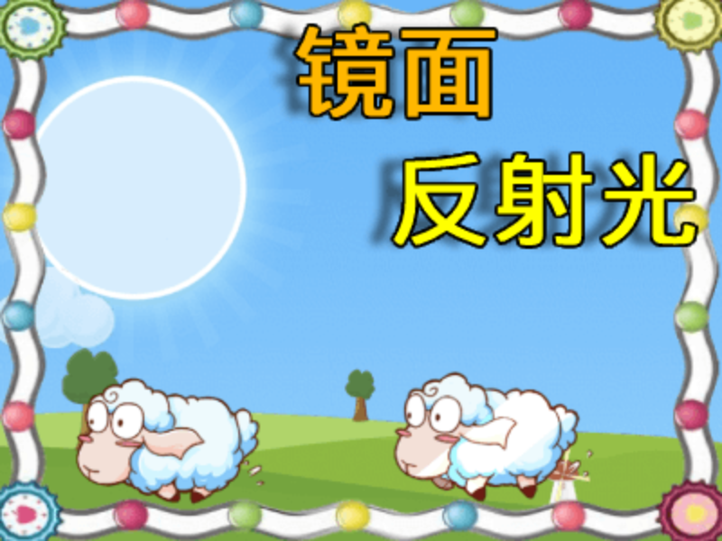 【功能】镜面反射光
