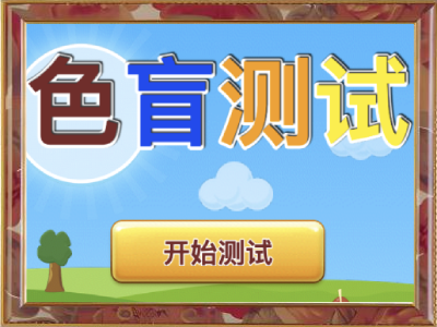 【休闲】色盲测试·来挑战试试