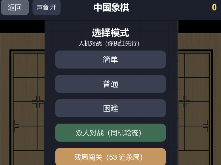全能象棋人机双人残局