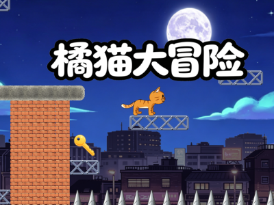 2D横牌过关游戏《橘猫大冒险》