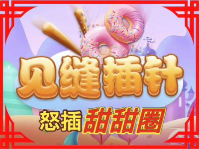 【休闲】无缝插针·怒插甜甜圈