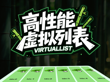 高性能实用虚拟列表