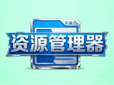 bit-资源管理
