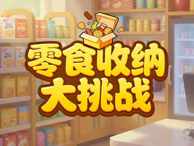 零食收纳大挑战-益智收纳-DLSPACE