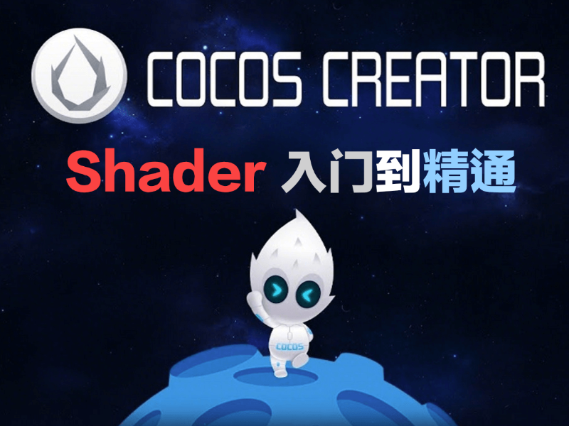 Cocos Creator Shader 着色器入门到精通