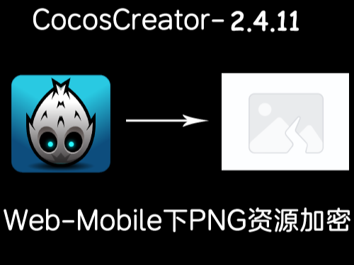 2.4.11下web-mobile图片加密方案