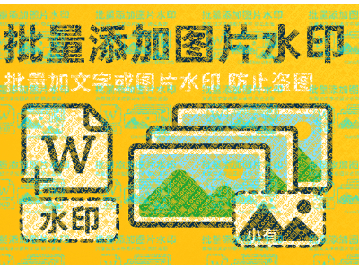 批量添加图文水印