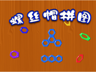 螺丝帽拼图