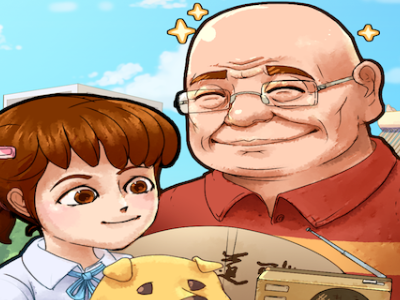 王大爷的幸福生活