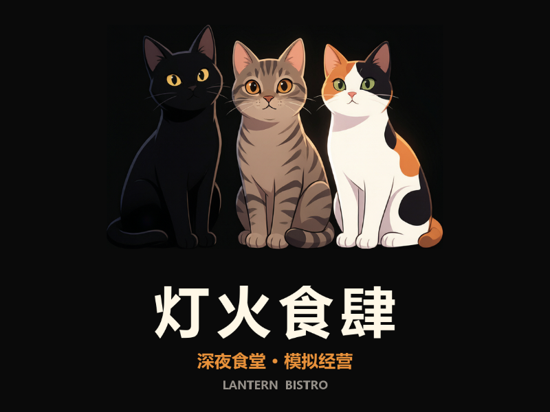 灯火食肆｜中式深夜食堂经营·剧情小游戏源码