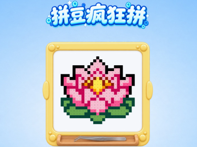拼豆游戏源码