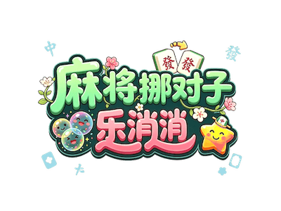 麻将挪对子凑十乐消消
