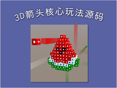3D箭头核心玩法源码