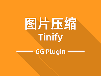 【GG插件】Tinify图片压缩