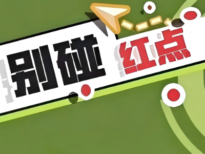 别碰红点
