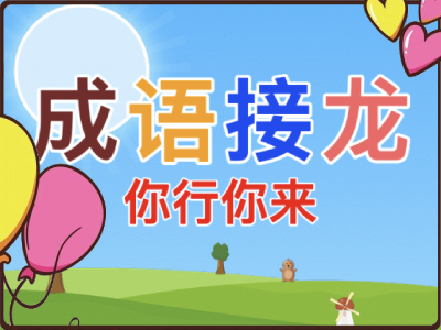成语接龙·你行你来