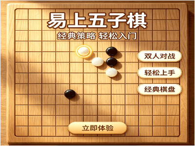 易上五子棋