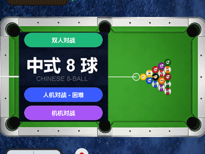 台球桌球中式8球