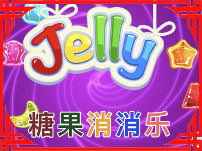 【三消】糖果消消乐