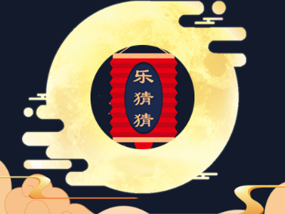 猜灯谜