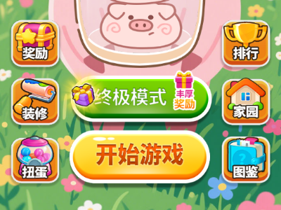 奶凶小捕猪