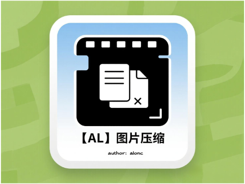 【AL】 Tinify 图片压缩