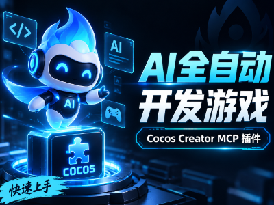 Cocos Creator AI MCP助手