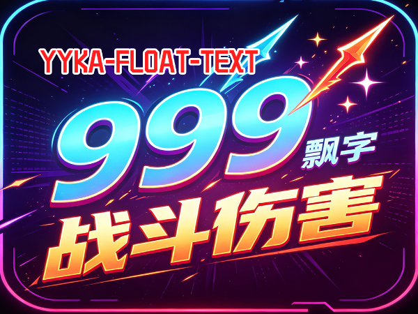 YYKAFloatText飘字-弹幕插件