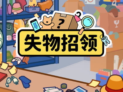 失物招领小游戏