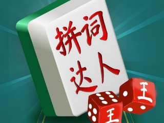 成语达人