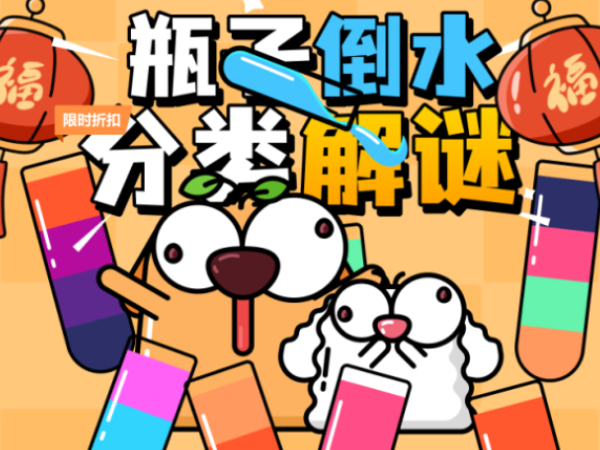 倒水排序大师
