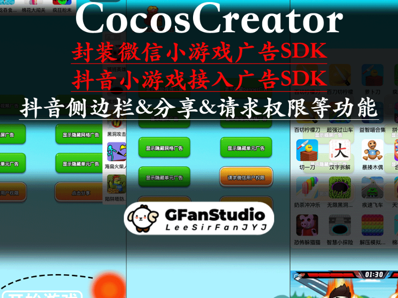 CocosCreator封装微信和抖音小游戏广告SDK及分享授权抖音侧边栏功能