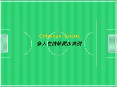 Colyseus多人在线游戏帧同步状态同步demo