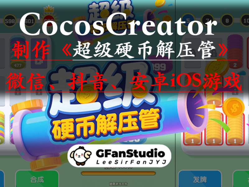 超级硬币解压管-微信抖音安卓iOS游戏