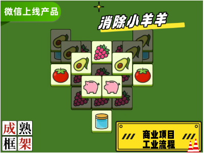 消除小羊羊