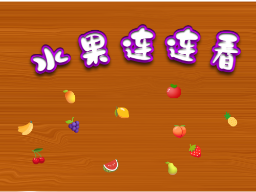 水果连连看休闲小游戏