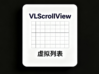 虚拟列表