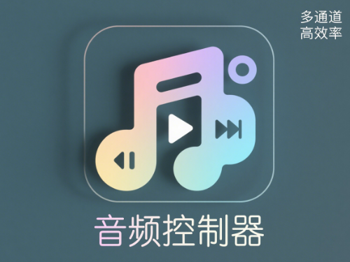 音频控制器