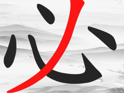 汉字加一笔