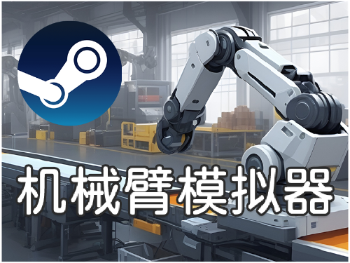 Electron上Steam全流程-机械臂模拟器(已上线)