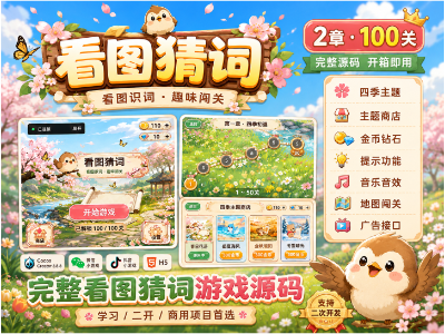 看图猜词完整源码｜2章100关｜四季主题