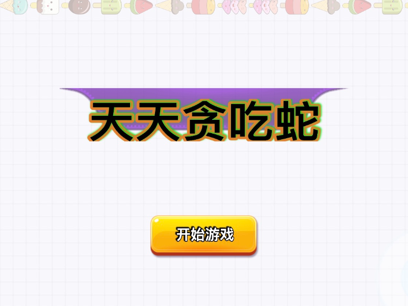 【2D小游戏】天天贪吃蛇